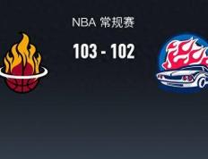 NBA战报：热火103-102活塞，坎宁安30+3+9