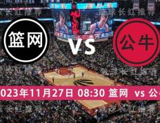 NBA 11月27日 篮网 迎战 公牛