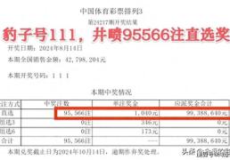 爆个大冷！排列三第24127期开出豹子号111，直选奖井喷95566注