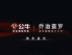 公牛 X 超跑设计大师乔治亚罗推出大师轨道插座，配数显屏_NBA赛程