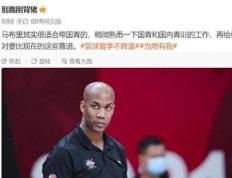 北控正式发布马布里脱离开队伍伍，或负责国青教练_NBA直播