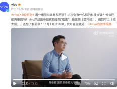 强到离谱！vivo X100系列即将发布，影像突破极限，可以直接拍太阳_NBA直播