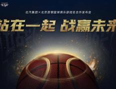 北汽集团冠名北京男子篮球 全面助力首都篮球事业发展- 68NBA直播