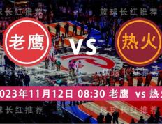 NBA 11月12日 老鹰 迎战 热火- 68直播NBA篮球