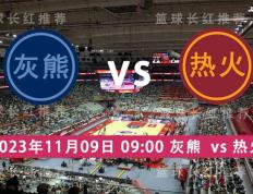 NBA 11月09日 灰熊 迎战 热火- 68直播NBA篮球