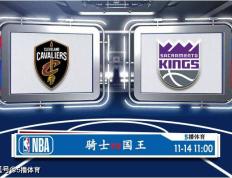 11月14日 NBA赛程赛事预测分析之：骑士对战国王