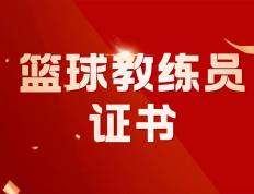 篮球教练员证书怎么报考？报考时间、条件、资料、含金量、学什么- 68NBA直播