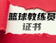 火！怎么报考篮球教练员证书？费用、流程、作用、好考吗、适合谁- 68NBA直播