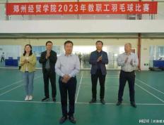 郑州经贸学院举办2023年教职工羽毛球对决对决