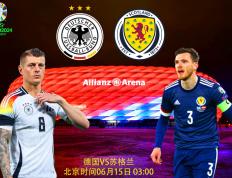 【欧洲杯前瞻】德国VS苏格兰首发阵容预测；克罗斯 罗伯逊首发
